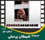 مجموعه شیطان پرستی