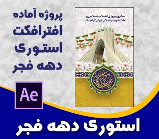 پروژه آماده افترافکت استوری دهه فجر