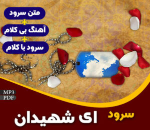 ای شهیدان