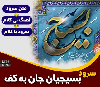 بسیجیان جان به کف