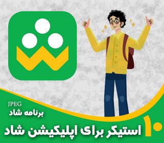 استیکر برای اپلیکیشن شاد