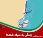 زندگی به سبک شهدا