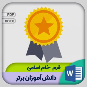 فرم اسامی دانش آموزان برتر