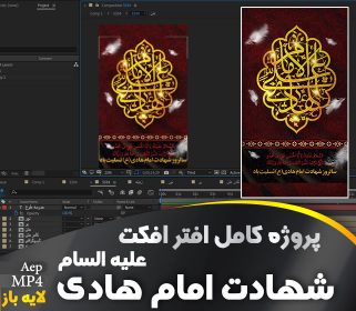 پروژه افترافکت شهادت امام هادی علیه اسلام