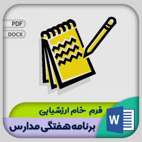 فرم ارزشیابی برنامه هفتگی مدارس