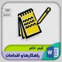 فرم خام راهکارها و اقدامات