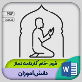 فرم کارنامه نماز دانش آموزان