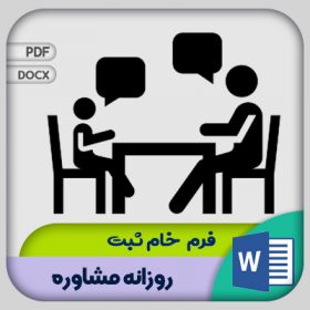 فرم ثبت روزانه مشاوره