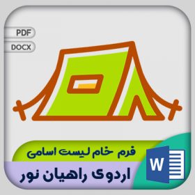 فرم لیست اسامی راهیان نور