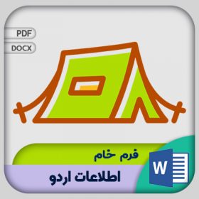 فرم اطلاعات اردو