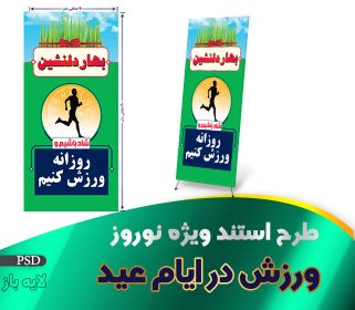 بنر ورزش در ایام عید