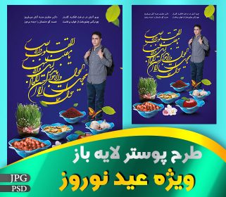 پوستر دانش آموزی تبریک عید