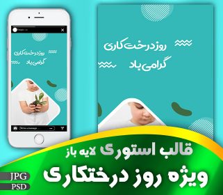 قالب استوری لایه باز روز درختکاری