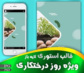 استوری اینستاگرام روز درختکاری