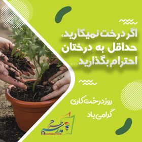 روز درختکاری دانش آموزی