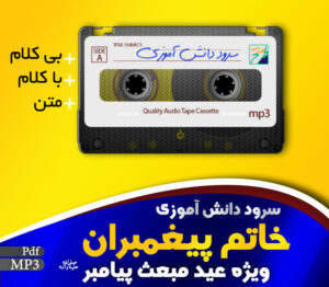 سرود خاتم پیغمبران