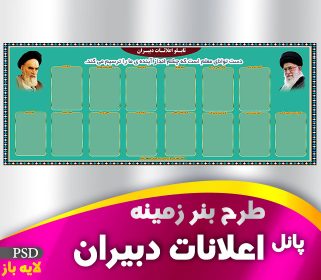 تابلو اعلانات دبیران