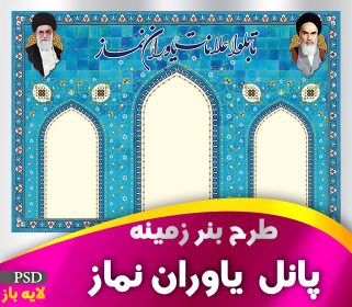 پانل یاوران نماز