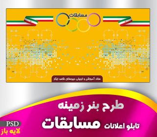 تابلو اعلانات مسابقات