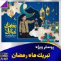 پوستر تبریک ماه رمضان