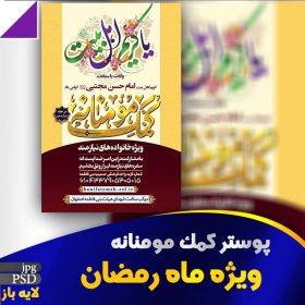 پوستر کمک مومنانه
