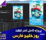 پروژه افترافکت روز خلیج فارس
