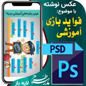 عکس نوشته فواید بازی آموزشی