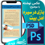 عکس نوشته بازی در سیره اهل بیت