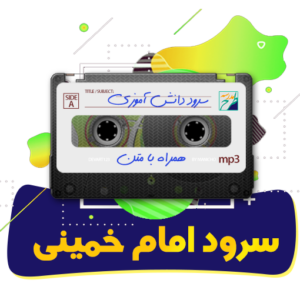 سرود امام خمینی