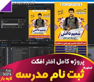پروژه آماده افترافکت استوری ثبت نام مدرسه