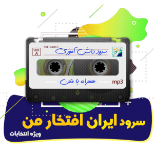 سرود ایران افتخار من