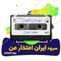 سرود ایران افتخار من