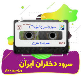 سرود دختران ایران