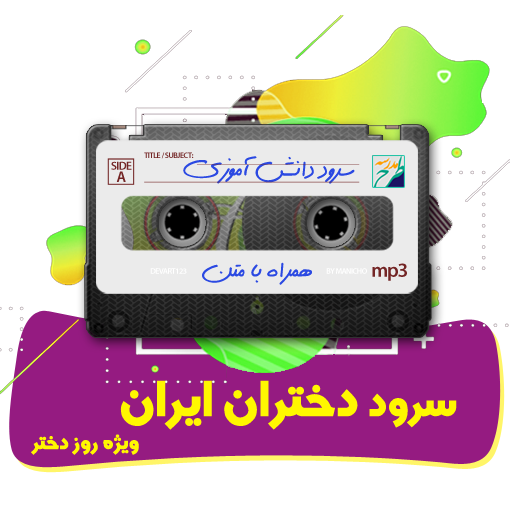 سرود دختران ایران