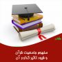 مقاله مفهوم جامعیت قرآن و قیود تاثیرگذار در آن مقاله مفهوم جامعیت قرآن و قیود تاثیرگذار در آن