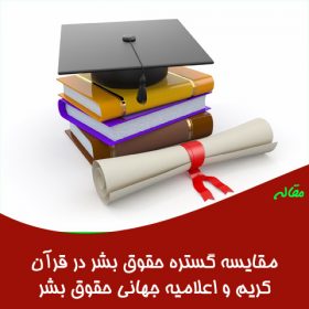 مقاله مقایسه گستره حقوق بشر در قرآن کریم و اعلامیه جهانی حقوق بشر