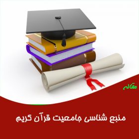 مقاله منبع شناسی جامعیت قرآن کریم