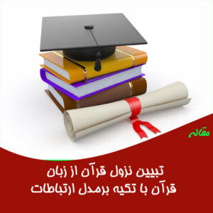 تبیین نزول قرآن از زبان قرآن با تکیه برمدل ارتباطات(