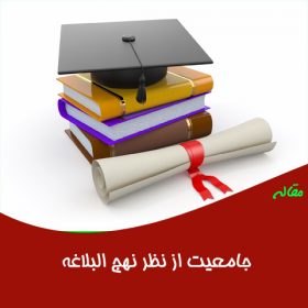 مقاله بررسی جامعیت از نظر نهج البلاغه
