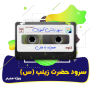 سرود حضرت زینب (س)