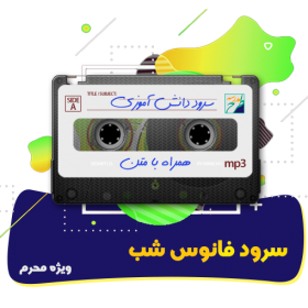 سرود فانوس شب