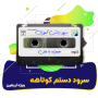 سرود دستم کوتاهه