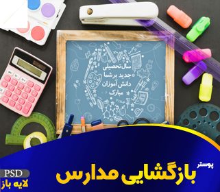 پوستر تبریک بازگشایی مدرسه