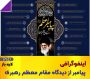 اینفوگرافی پیامبر از دیدگاه مقام معظم رهبری