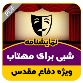 نمایشنامه شبی برای مهتاب