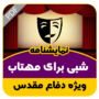 نمایشنامه شبی برای مهتاب