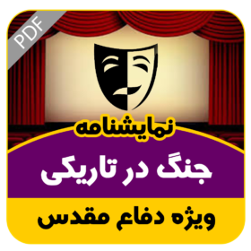 نمایشنامه جنگ در تاریکی