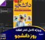 پروژه افترافکت روز دانشجو