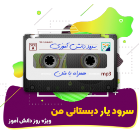 سرود یار دبستانی من