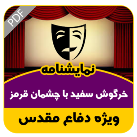 نمایشنامه خرگوش سفید با چشمان قرمز